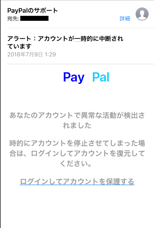 PayPal「アラート：アカウントが一時的に中断されています」